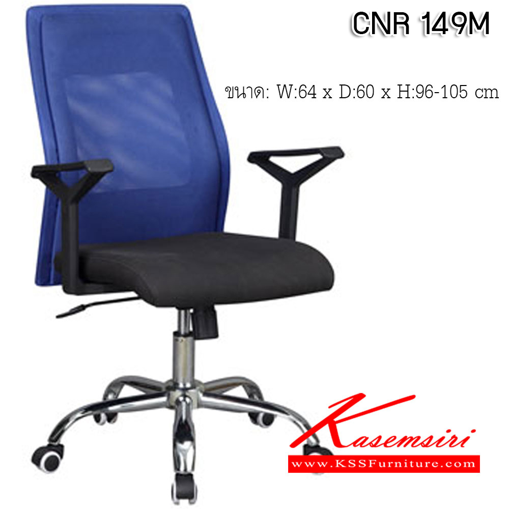 53025::CNR 149M::เก้าอี้สำนักงาน ขนาด640X600X960-1050มม. สีดำ/พนักพิงสีน้ำเงิน ผ้าตาข่าย ขาเหล็กแป็ปปั้มขึ้นรูปชุปโครเมี่ยม เก้าอี้สำนักงาน CNR